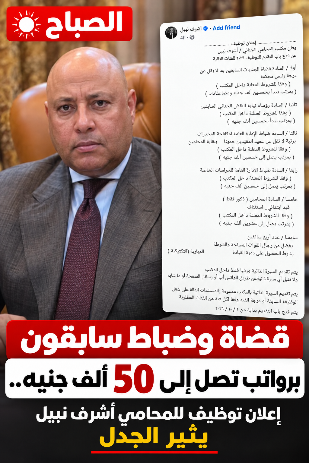 قضاة وضباط سابقون و«قيادة تكتيكية».. إعلان أشرف نبيل برواتب 50 ألف جنيه يشعل الجدل